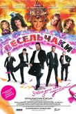 Постер Весельчаки (2009)
