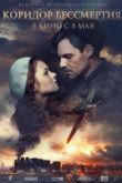 Постер Коридор бессмертия (2019)