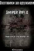 Постер Discovery. Охотники за оружием (2015) 1-2 сезон
