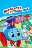 Постер Паровозик из Ромашкова (1967)