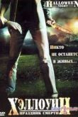 Постер Хэллоуин: Праздник Смерти (2006)