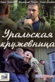 Постер Уральская кружевница (2012)