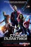 Постер Стражи Галактики (2014)