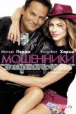Постер Мошенники (2002)