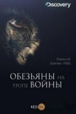 Постер Обезьяны на тропе войны (2016)