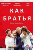 Постер Как братья (2012)