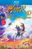 Постер Winx Club: Волшебное приключение (2010)