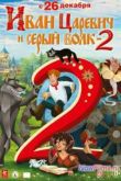 Постер Иван Царевич и Серый Волк 2 (2013)