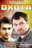 Постер Охота (2014)