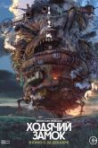 Постер Ходячий замок (2004)