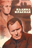 Постер Калина красная (1973)