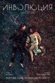 Постер Инволюция (2018)