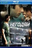 Постер Негодяи (2009)
