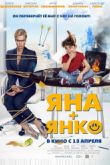 Постер Яна+Янко (2016)