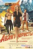Постер Авантюристы (2014)