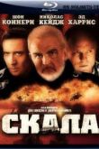 Постер Скала (1996)