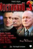 Постер Отставник-3 (2011)
