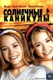 Постер Солнечные каникулы (2001)
