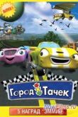 Постер Город Тачек (2003-2006) Все серии