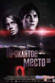 Постер Проклятое место (2013)