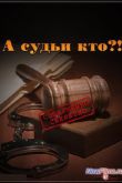 Постер Совершенно секретно. Наше время. А судьи кто?! (2012)