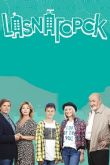 Постер LasnaГорск (2018)
