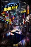 Постер Покемон. Детектив Пикачу (2019)