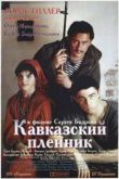 Постер Кавказский пленник (1996)