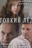 Постер Тонкий лед / Любовь в 3-D / Из-за любви (2015)