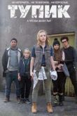 Постер Тупик (2016) 1-3 сезон