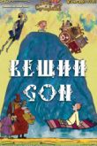 Постер Вещий сон (2017)