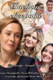 Постер Дневник свекрови (2016)