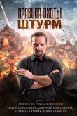 Постер Правила охоты. Штурм (2015)