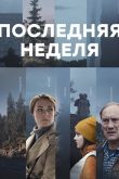 Постер Последняя неделя (2019)