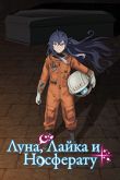 Постер Луна, Лайка и Носферату (2021)
