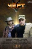 Постер Черт (2012)