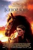 Постер Боевой конь (2011)