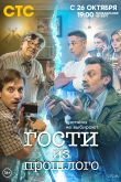 Постер Гости из прошлого (1-2 Сезон)