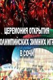 Постер Церемония открытия XXII Олимпийских зимних игр в Сочи (2014)