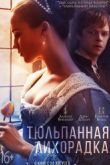 Постер Тюльпанная лихорадка (2017)