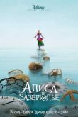 Постер Алиса в Зазеркалье (2016)