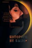 Постер Которого не было (2010)