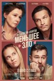 Постер Меньшее зло (2023)