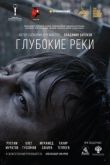 Постер Глубокие реки (2018)