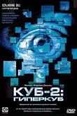 Постер Куб 2: Гиперкуб (2002)