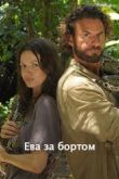 Постер Ева за бортом (2017)