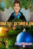 Постер Новый год с доставкой на дом (2014)
