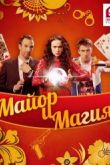 Постер Майор и магия (2017)