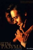 Постер Игры разума (2001)