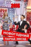 Постер Новогодний парад звезд (2015)